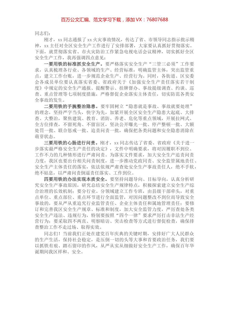 区委书记在全区安全生产工作会议上的讲话​​​​​​​​​.docx_第1页