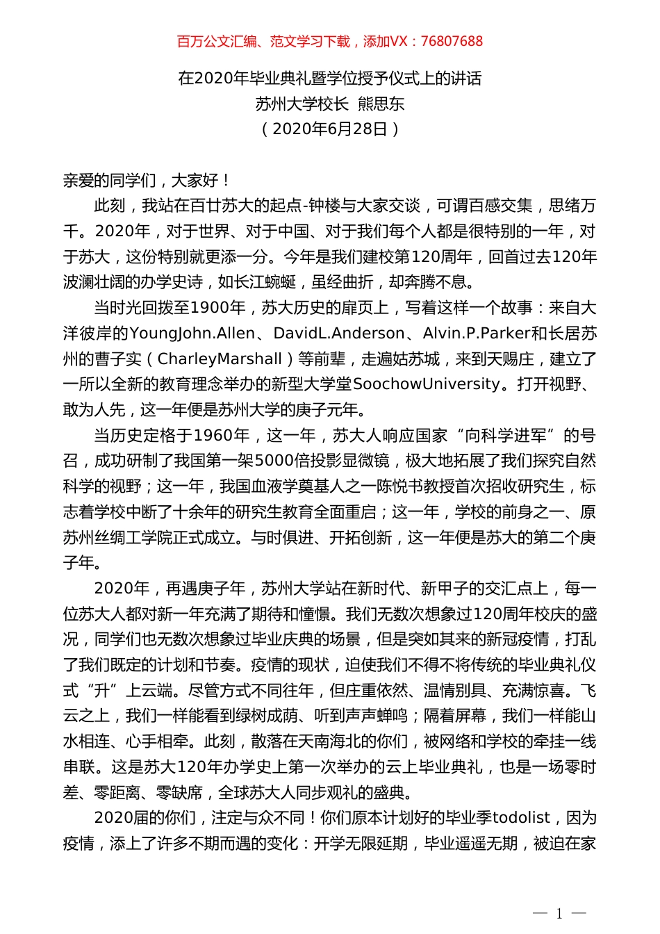 苏州大学校长熊思东在2020年毕业典礼暨学位授予仪式上的讲话.doc_第1页