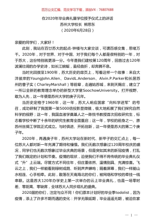 苏州大学校长熊思东在2020年毕业典礼暨学位授予仪式上的讲话.doc