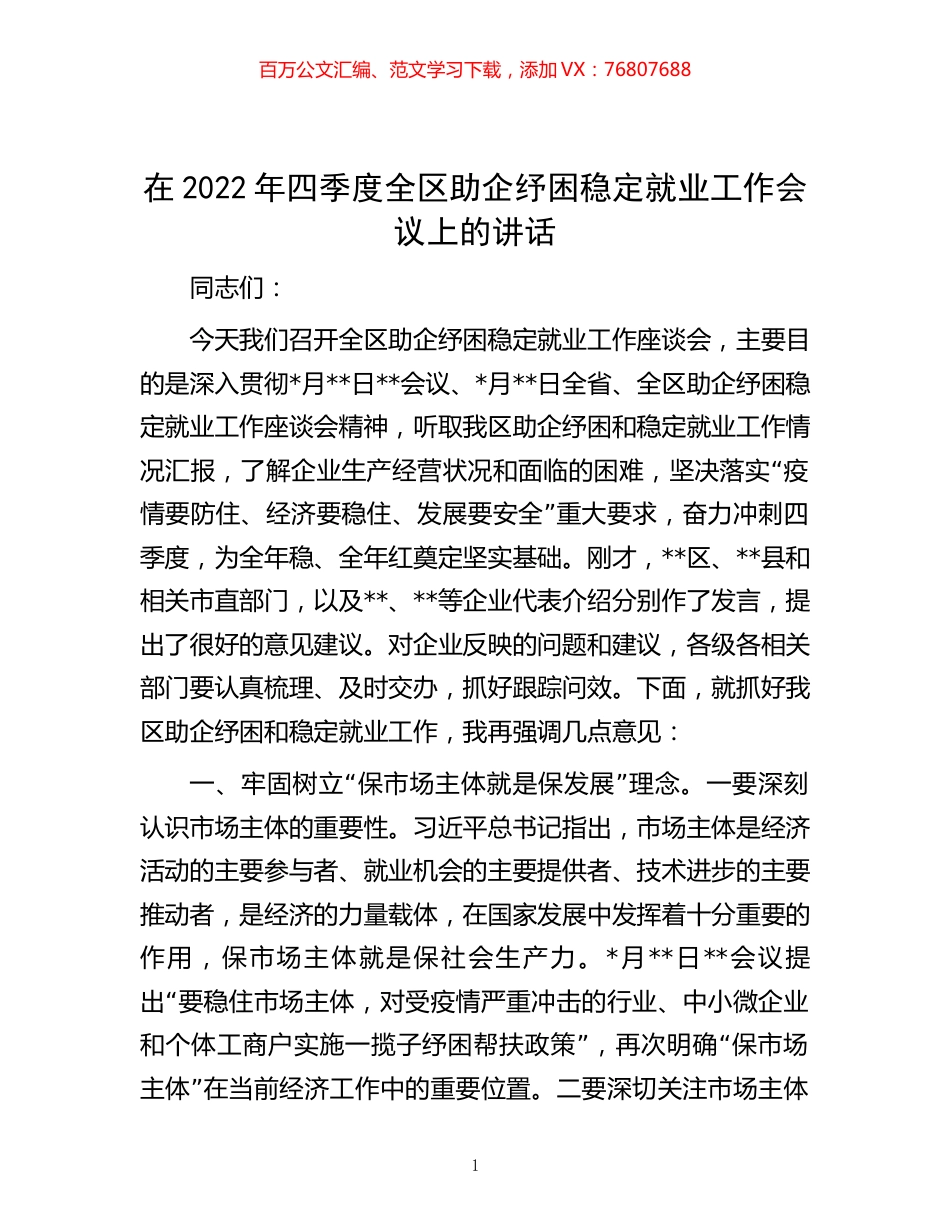 在2022年四季度全区助企纾困稳定就业工作会议上的讲话 (2).docx_第1页