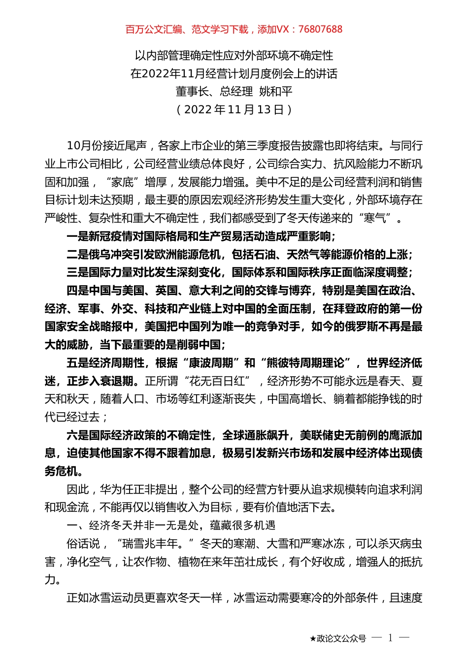 董事长、总经理姚和平：在2022年11月经营计划月度例会上的讲话.doc_第1页