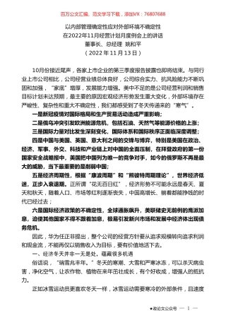 董事长、总经理姚和平：在2022年11月经营计划月度例会上的讲话.doc