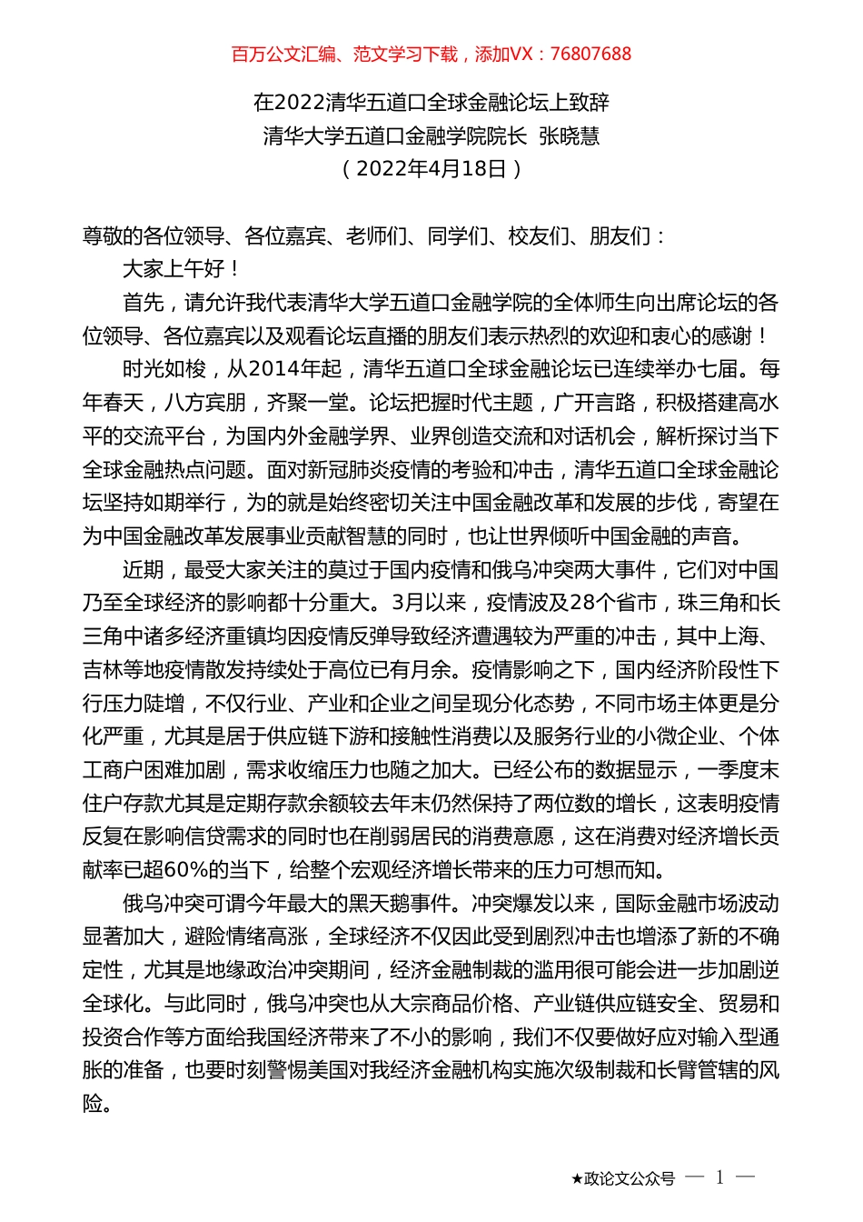 清华大学五道口金融学院院长张晓慧：在2022清华五道口全球金融论坛上致辞.doc_第1页