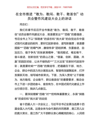 在全市推进“敢为、敢闯、敢干、敢首创”动员会暨作风建设大会上的讲话.docx
