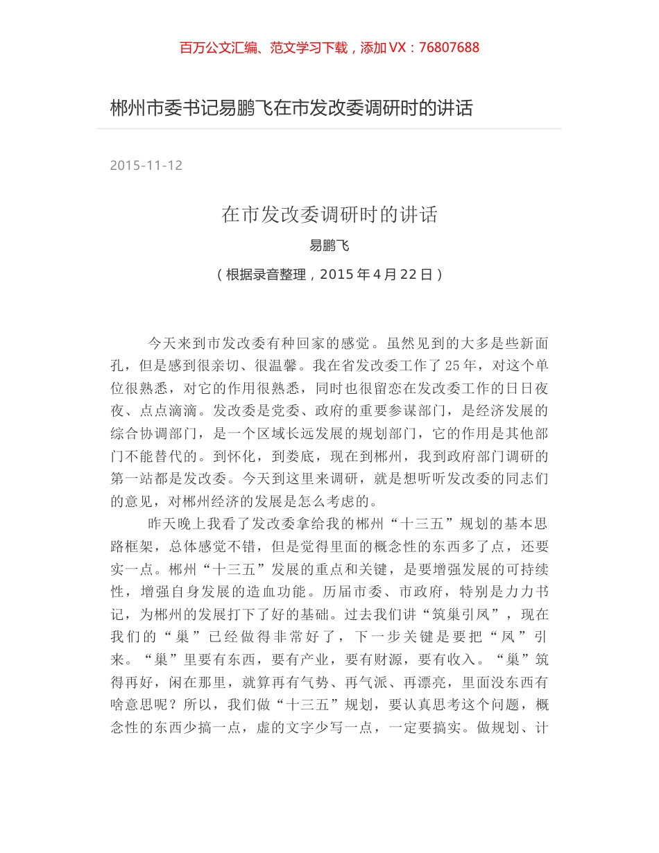 郴州市委书记易鹏飞在市发改委调研时的讲话.docx_第1页