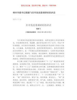 郴州市委书记易鹏飞在市发改委调研时的讲话.docx