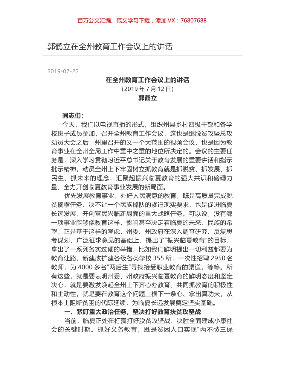 郭鹤立在全州教育工作会议上的讲话.docx_第1页