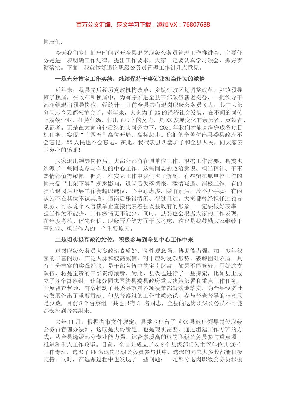 在全县退岗职级公务员管理工作推进会上的讲话.docx_第1页