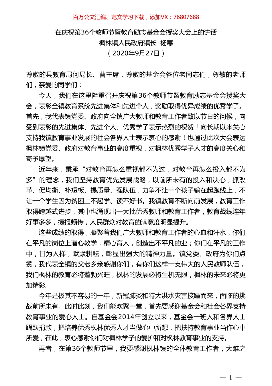 枫林镇人民政府镇长杨寒：在庆祝第36个教师节暨教育励志基金会授奖大会上的讲话.doc_第1页