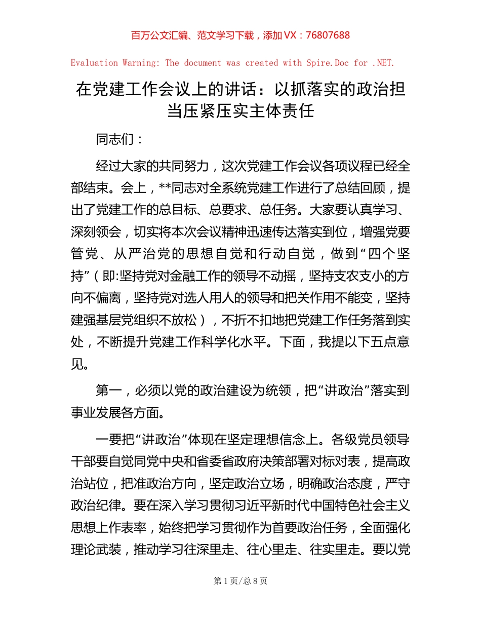-在党建工作会议上的讲话：以抓落实的政治担当 压紧压实主体责任.docx_第1页