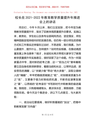校长在2021-2022年教育教学质量提升年推进会上的讲话.docx