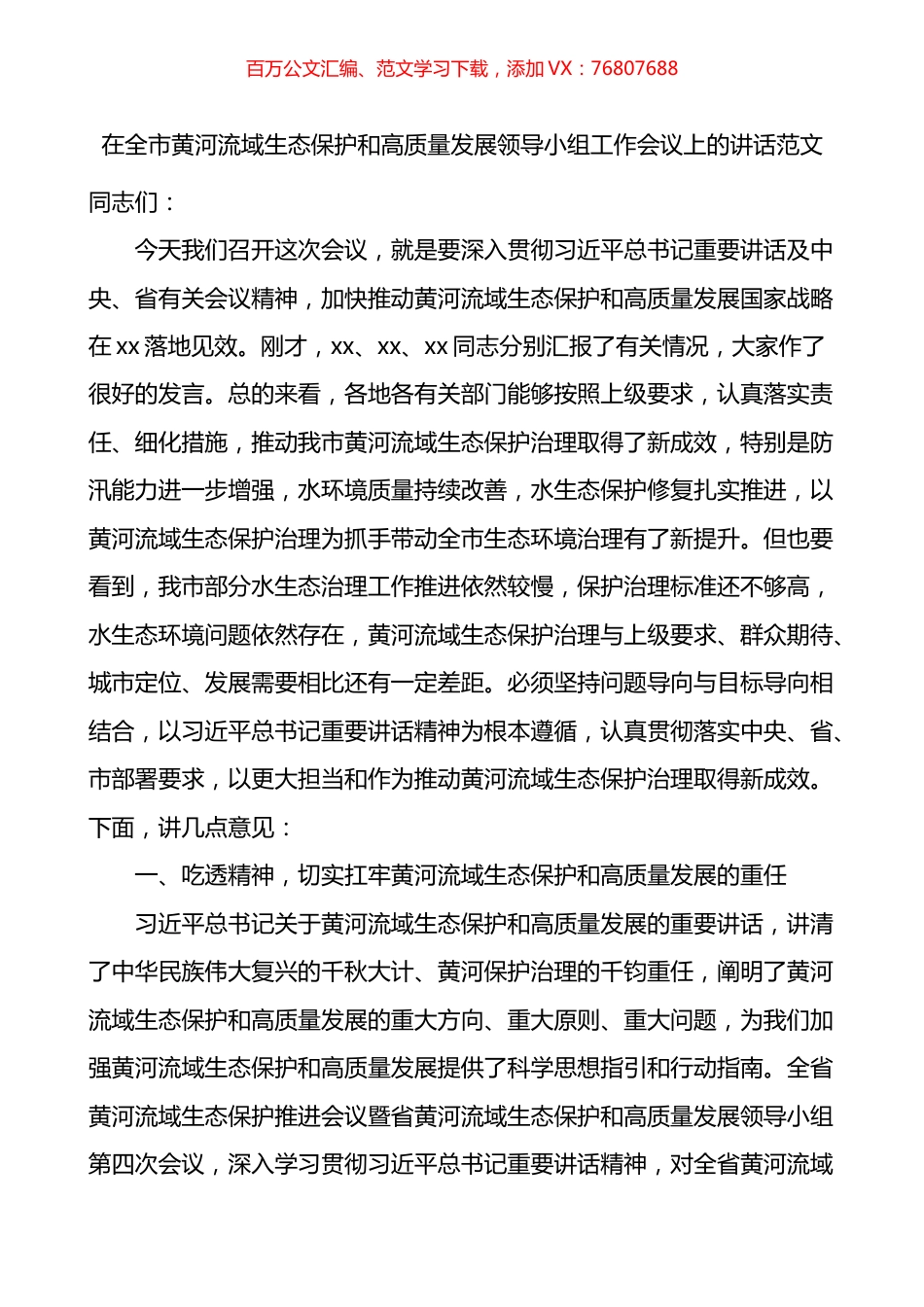 在全市黄河流域生态保护和高质量发展领导小组工作会议上的讲话.docx_第1页