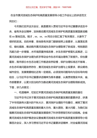 在全市黄河流域生态保护和高质量发展领导小组工作会议上的讲话.docx