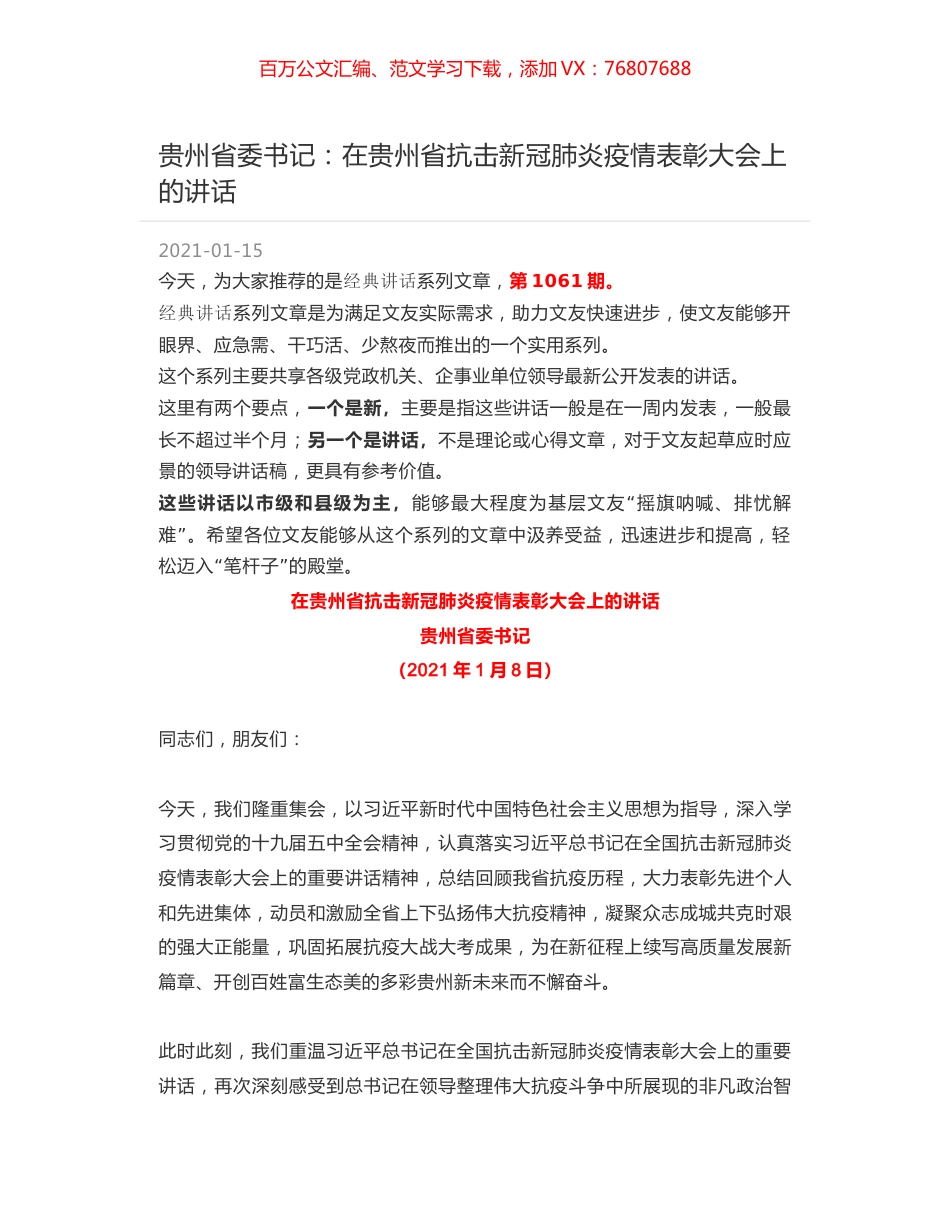 贵州省委书记：在贵州省抗击新冠肺炎疫情表彰大会上的讲话.docx_第1页