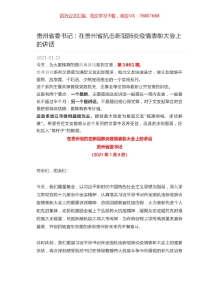 贵州省委书记：在贵州省抗击新冠肺炎疫情表彰大会上的讲话.docx