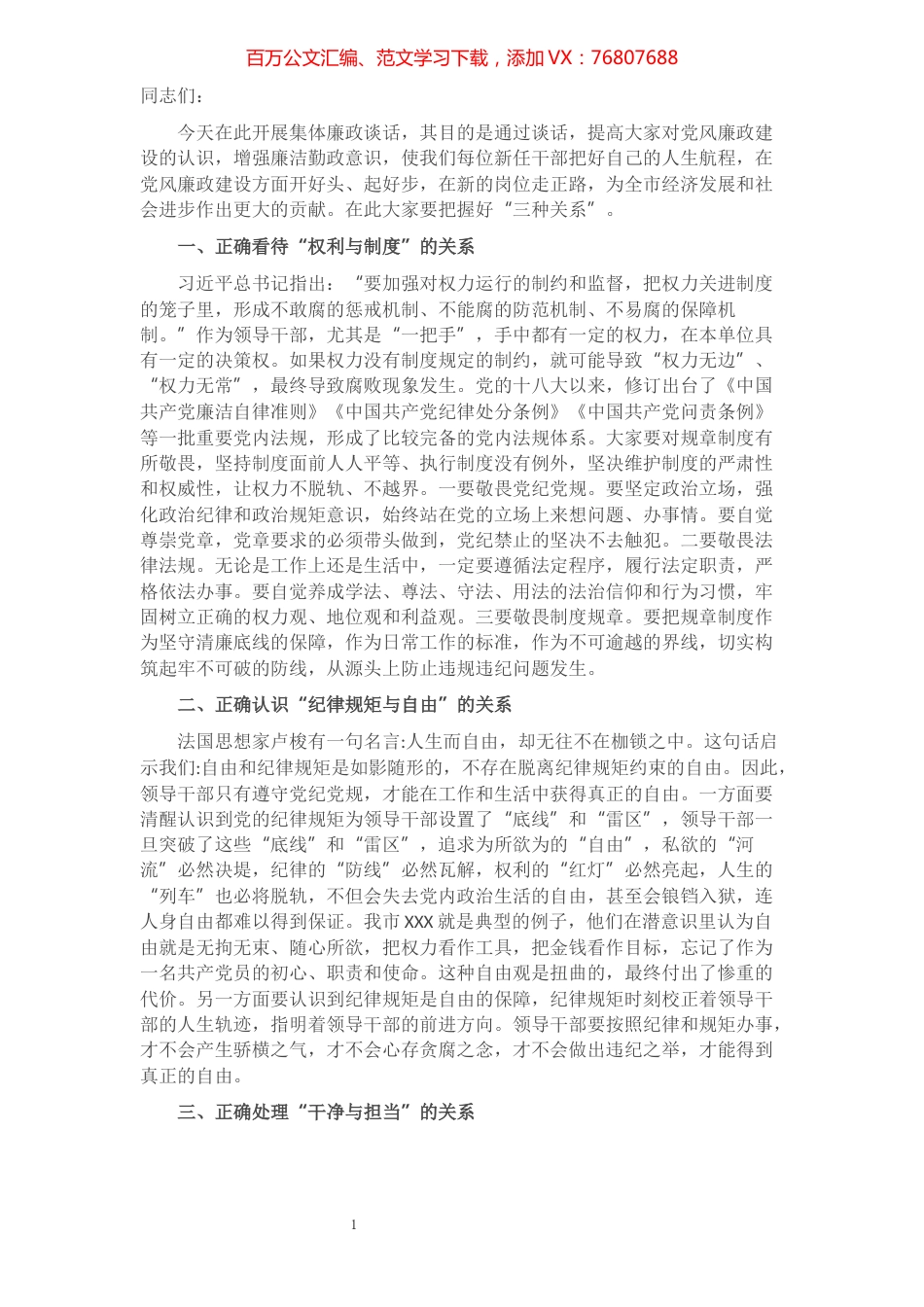 某市纪委书记在“新任领导干部任前集体廉政谈话会”上的讲话​​​​​​​​​​​​​.docx_第1页