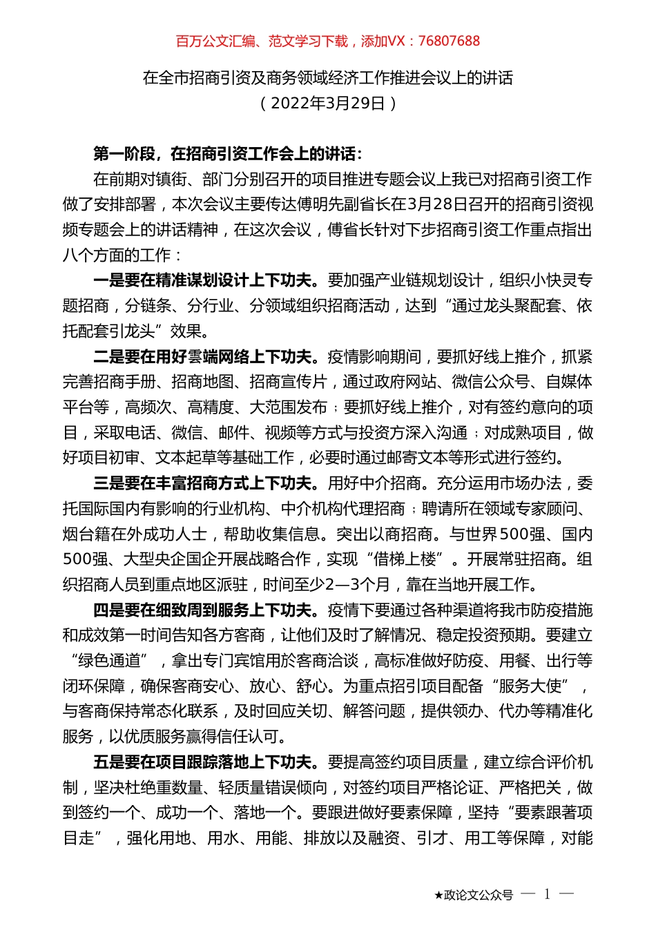 在全市招商引资及商务领域经济工作推进会议上的讲话.doc_第1页