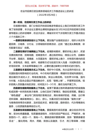 在全市招商引资及商务领域经济工作推进会议上的讲话.doc