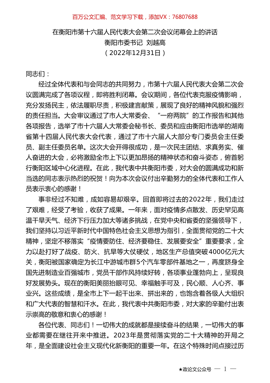 衡阳市委书记刘越高：在衡阳市第十六届人民代表大会第二次会议闭幕会上的讲话.doc_第1页