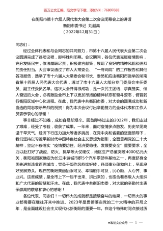 衡阳市委书记刘越高：在衡阳市第十六届人民代表大会第二次会议闭幕会上的讲话.doc