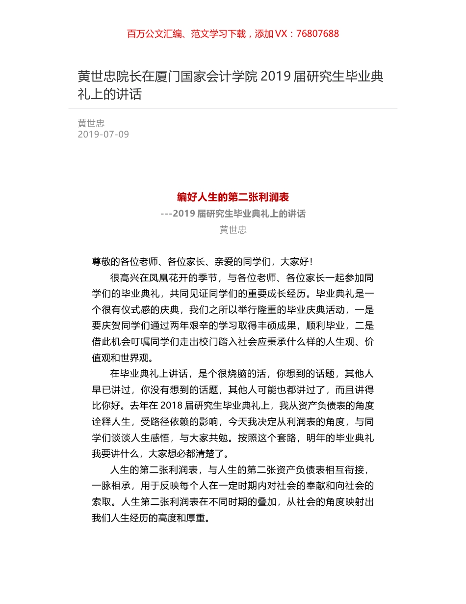 黄世忠院长在厦门国家会计学院2019届研究生毕业典礼上的讲话.docx_第1页