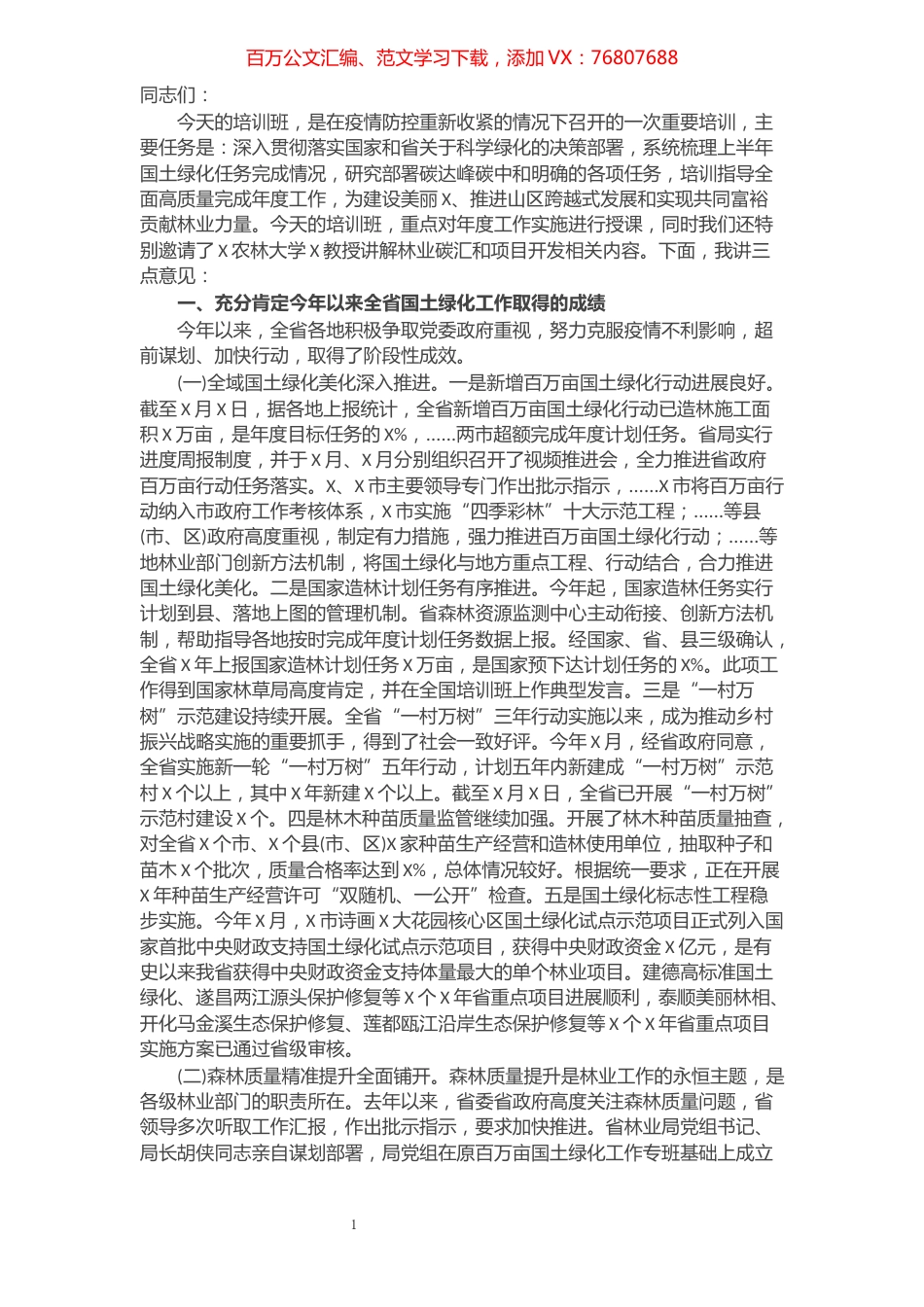 在全省国土绿化暨林业碳汇工作视频培训班上的讲话​​​​​​​​​​​​.docx_第1页