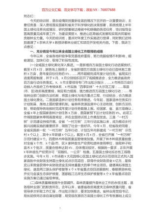在全省国土绿化暨林业碳汇工作视频培训班上的讲话​​​​​​​​​​​​.docx