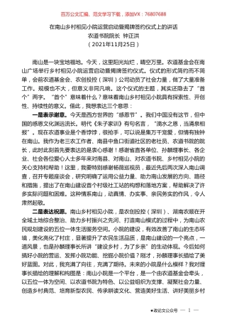 农道书院院长钟正洪：在南山乡村相见小院运营启动暨揭牌签约仪式上的讲话.doc