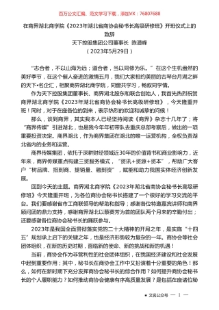 天下控股集团公司董事长陈潜峰：在商界湖北商学院《2023年湖北省商协会秘书长高级研修班》开班仪式上的致辞.doc