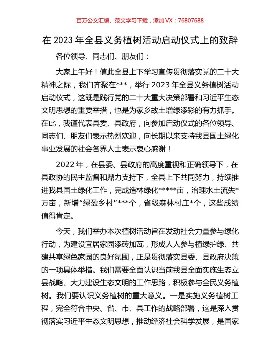 在2023年全县义务植树活动启动仪式上的致辞.docx_第1页