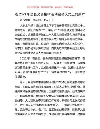 在2023年全县义务植树活动启动仪式上的致辞.docx