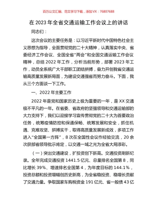 在2023年全省交通运输工作会议上的讲话.docx