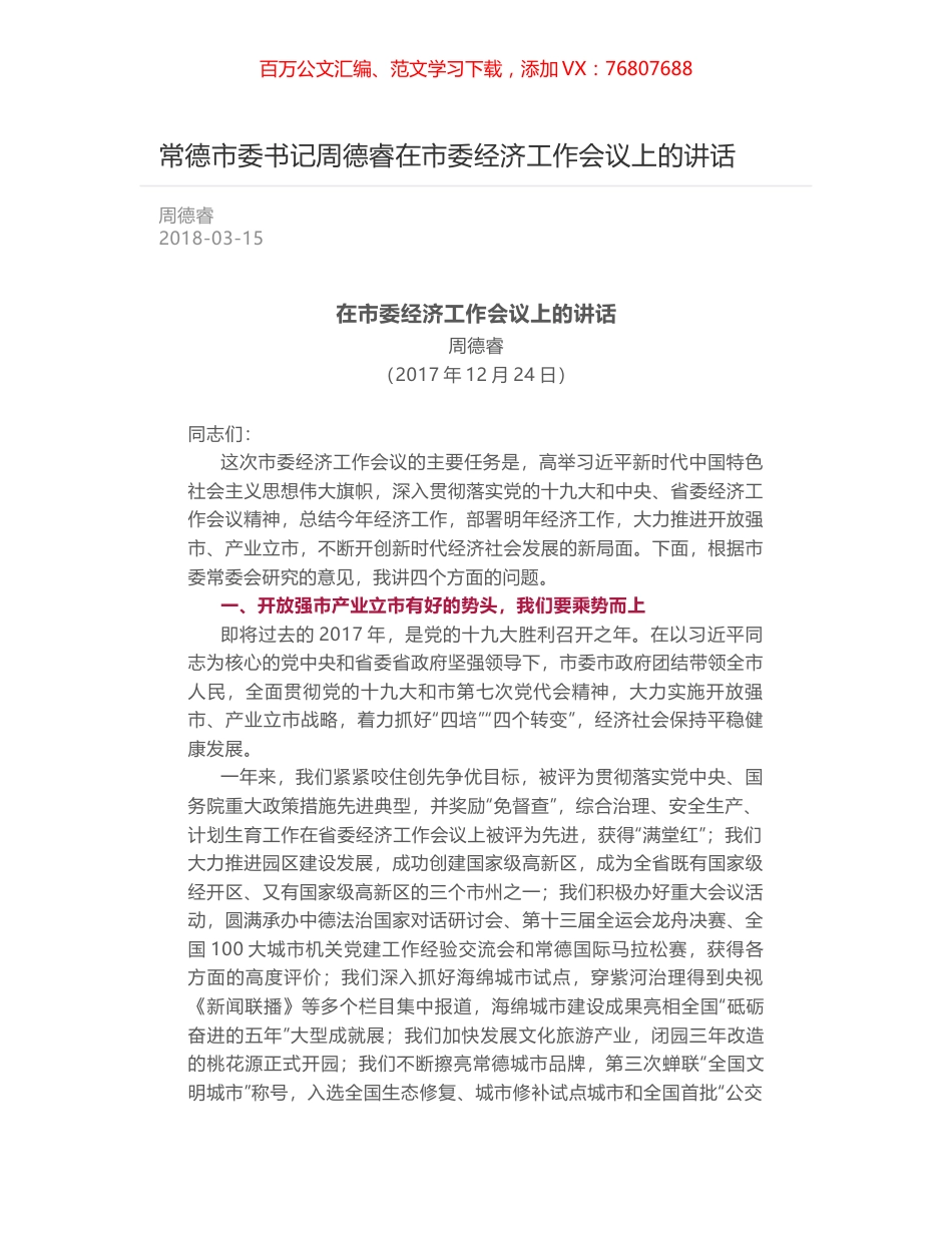 常德市委书记周德睿在市委经济工作会议上的讲话.docx_第1页