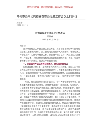常德市委书记周德睿在市委经济工作会议上的讲话.docx