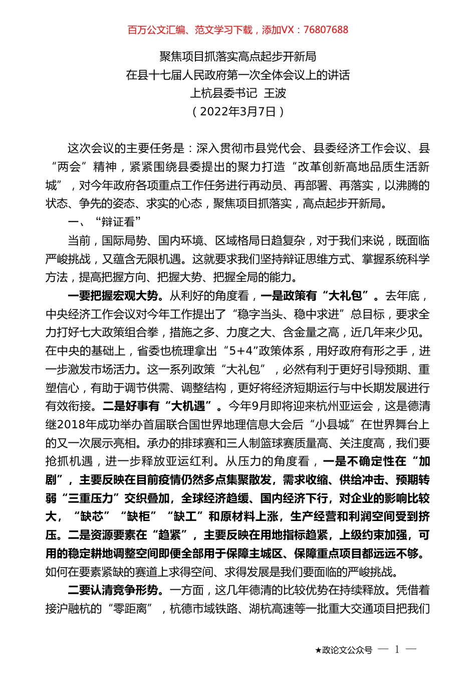 上杭县委书记王波：在县十七届人民政府第一次全体会议上的讲话.doc_第1页