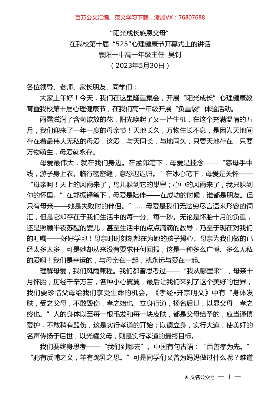 襄阳一中高一年级主任吴钊：在我校第十届“525”心理健康节开幕式上的讲话.doc_第1页