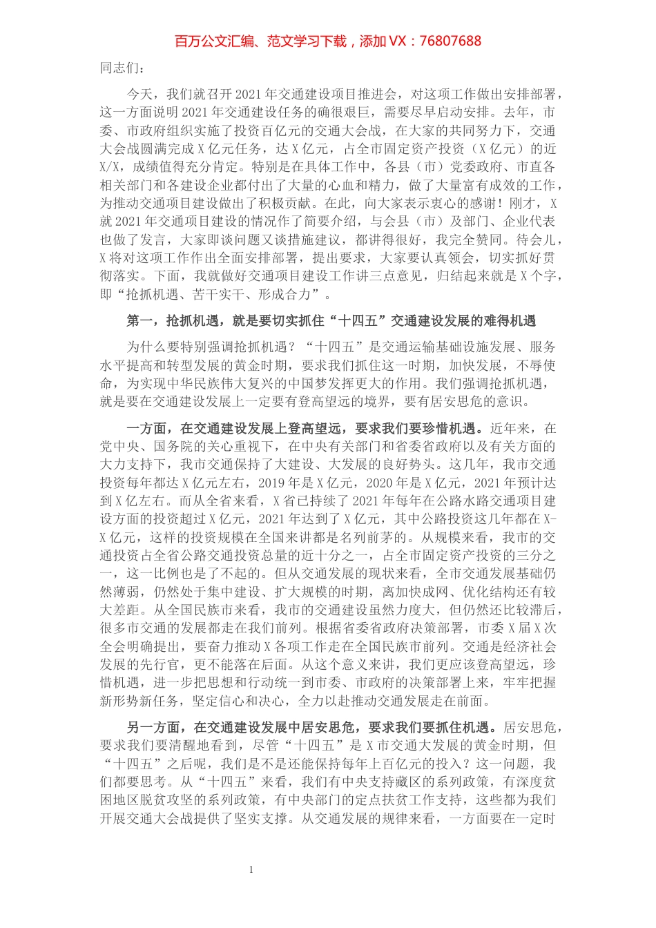 在2021年交通建设项目推进座谈会上的讲话.docx_第1页