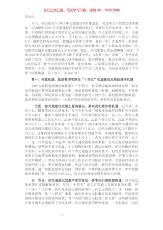 在2021年交通建设项目推进座谈会上的讲话.docx