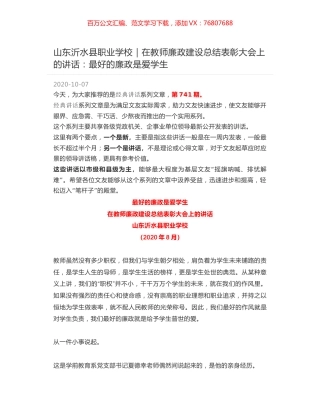 山东沂水县职业学校｜在教师廉政建设总结表彰大会上的讲话：最好的廉政是爱学生.docx