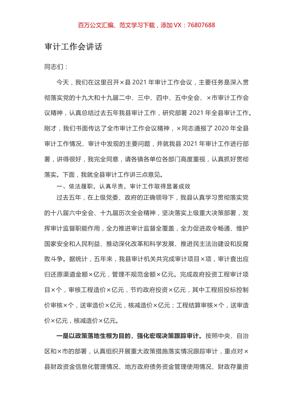 审计工作会讲话.docx_第1页