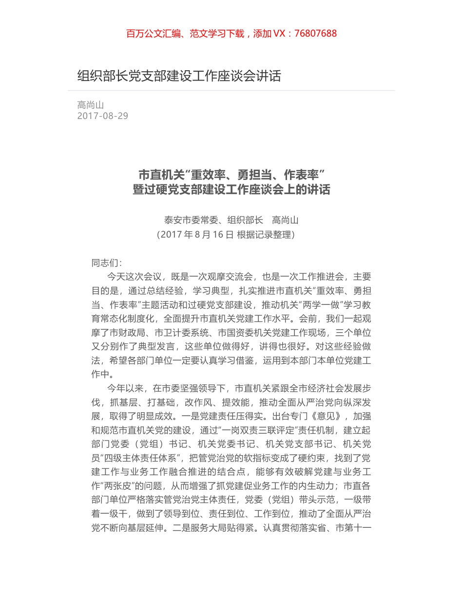 组织部长党支部建设工作座谈会讲话.docx_第1页