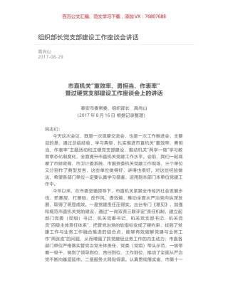 组织部长党支部建设工作座谈会讲话.docx