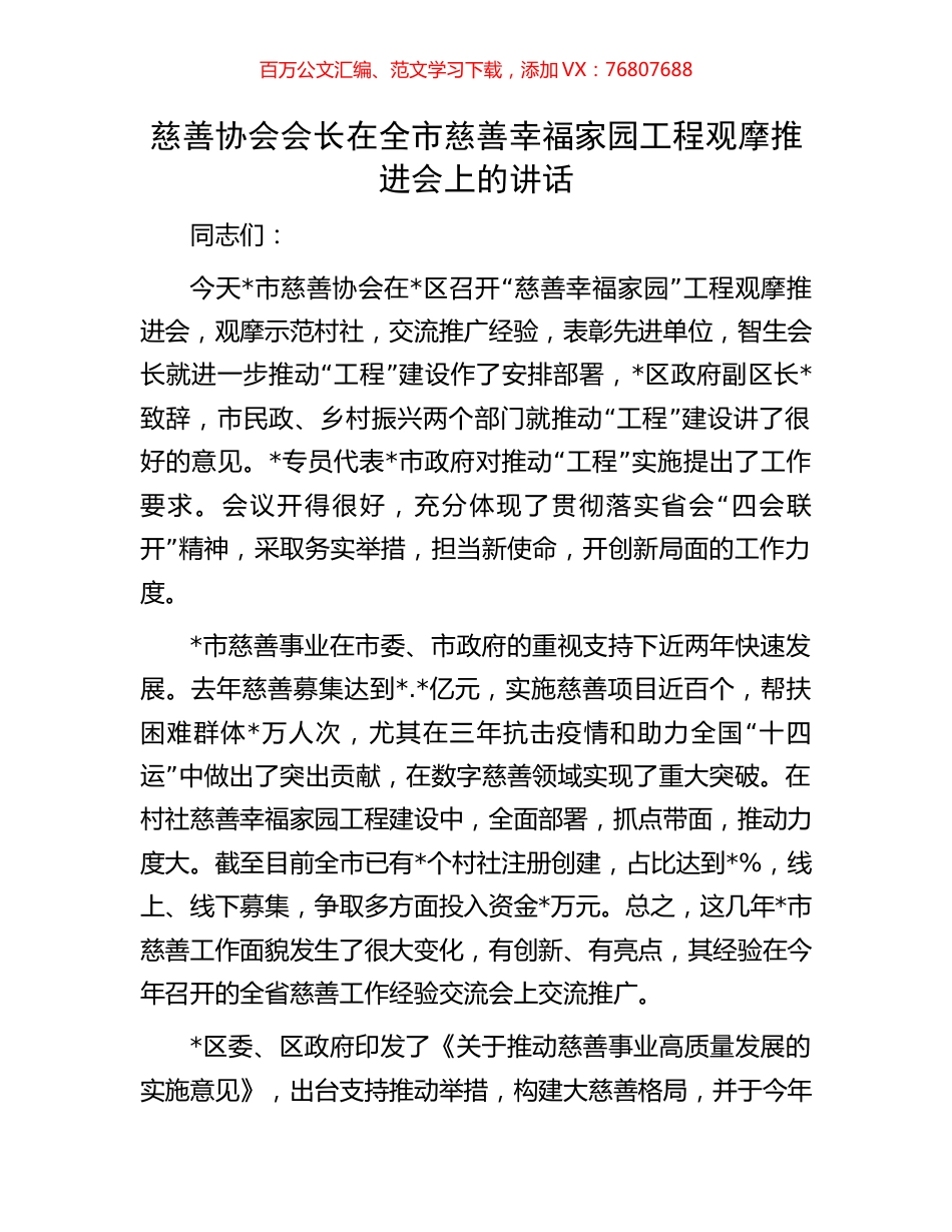 慈善协会会长在全市慈善幸福家园工程观摩推进会上的讲话.docx_第1页