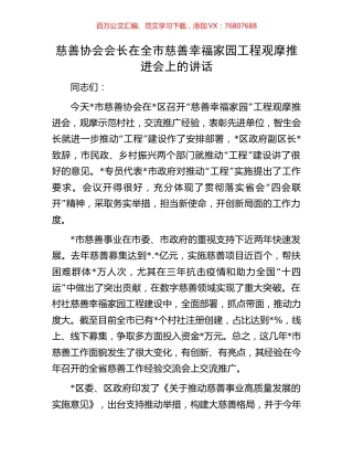 慈善协会会长在全市慈善幸福家园工程观摩推进会上的讲话.docx