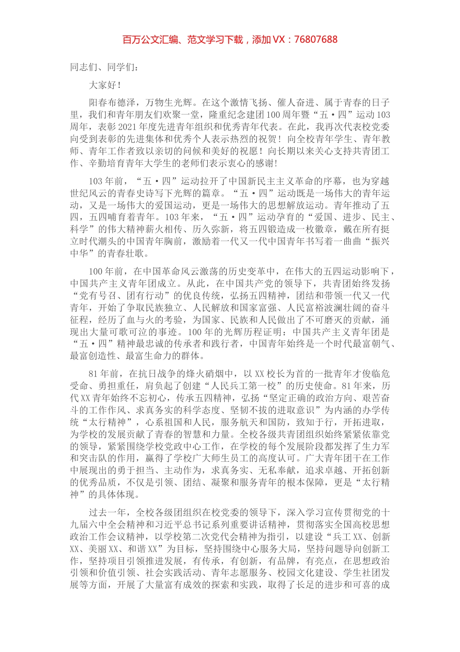 高校党委书记在纪念建团100周年暨“五·四”运动103周年表彰大会上的讲话.docx_第1页