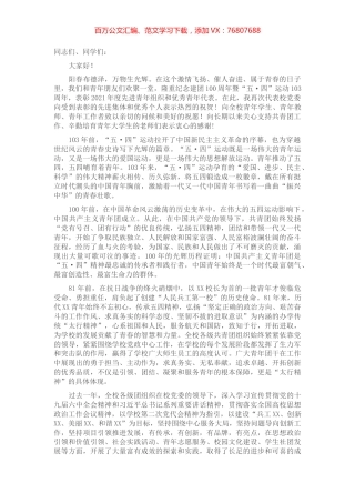 高校党委书记在纪念建团100周年暨“五·四”运动103周年表彰大会上的讲话.docx