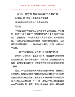 -在学习宣传贯彻动员部署会上的讲话.docx