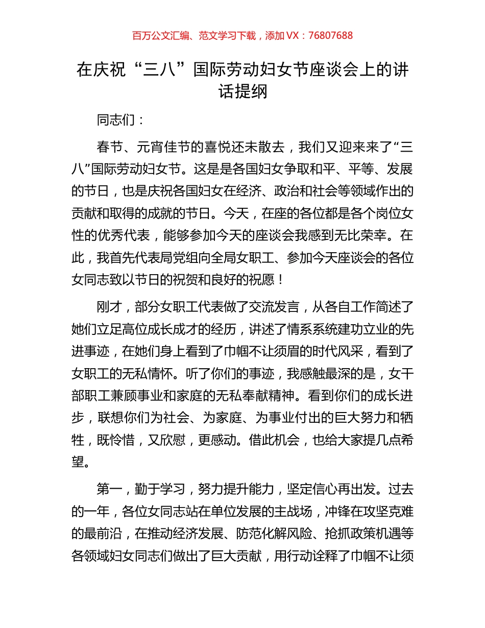 在庆祝“三八”国际劳动妇女节座谈会上的讲话提纲.docx_第1页