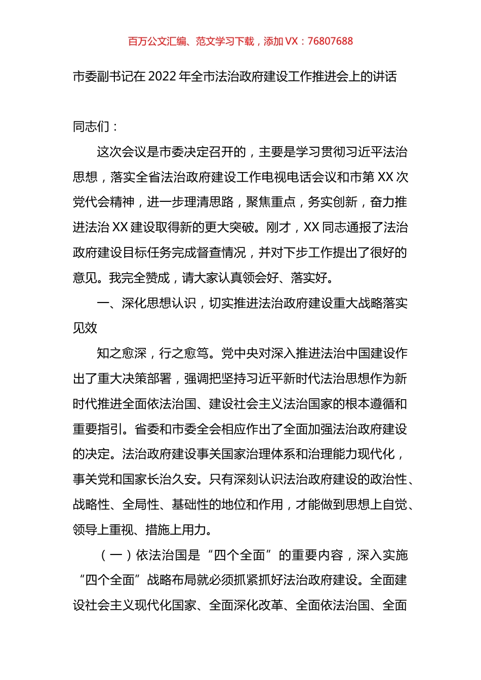 在2022年全市法治政府建设工作推进会上的讲话.docx_第1页