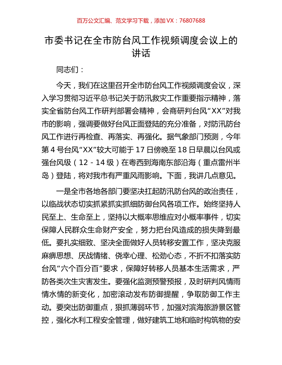 市委书记在全市防台风工作视频调度会议上的讲话.docx_第1页